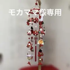 626 モカママ様専用吊るし雛　吊るし飾り　さげもん