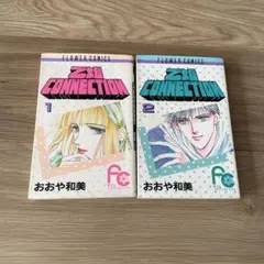 乙姫コネクション 全巻セット 1・2巻