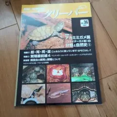 爬虫類・両生類情報誌 クリーパー No.76 2016 76号 - メルカリ