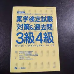 薬学検定試験対策&過去問 3級4級