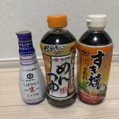 調味料セット しぼりたて生しょうゆ/めんつゆ/すき焼きのたれのサムネイル