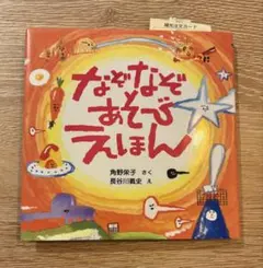 なぞなぞあそびえほん