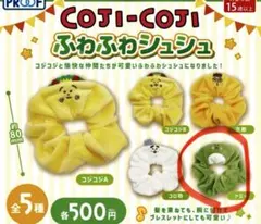 コジコジ ふわふわシュシュ トミー3