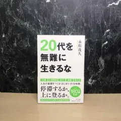 20代を無難に生きるな