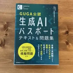 生成AIパスポートテキスト&問題集 GUGA公認