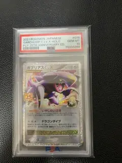 ガブリアス　25th プロモ PSA10