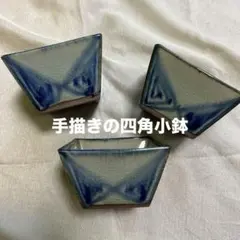 ★お値下げ　青い模様が素敵な四角小鉢3個セット★