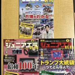 ジュニアエラ 2025年5月号・6月号・7月号　3冊セット