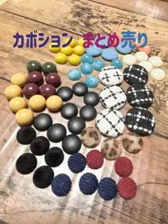 カボションパーツセット