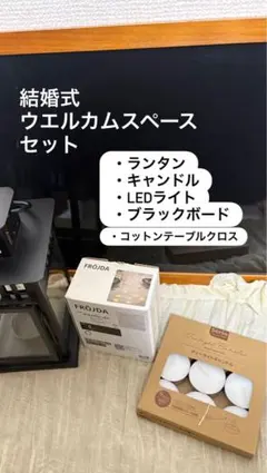 ウェルカムスペース グッズセット