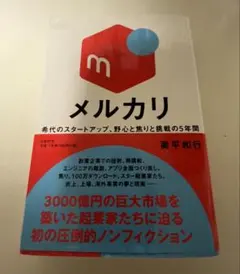 メルカリ 希代のスタートアップ、野心と焦りと挑戦の5年間