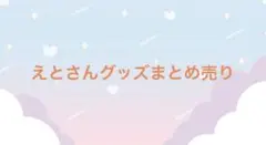 えとさんグッズまとめ売り　バラ売り◯即購入◯