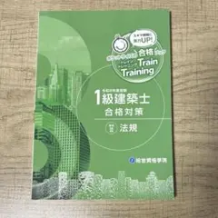令和8年 二級建築士 トレイントレーニング - メルカリ