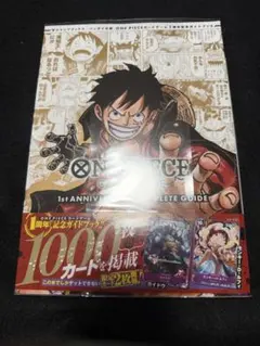 ワンピースカード　1st ANNIVERSARY コンプリートガイド