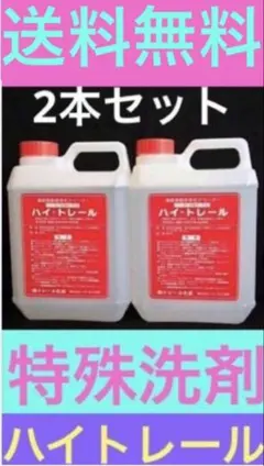特殊洗剤 ハイトレール2L お買い得2本セット - メルカリ