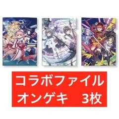 リンクラ コラボ クリアファイル オンゲキ キャラのみ3枚