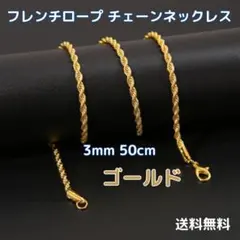▲フレンチロープ チェーンネックレス ゴールド 3mm 50cm
