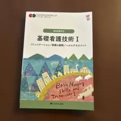 基礎看護学③基礎看護技術II