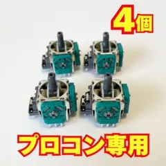 【4個】Nintendo Switch プロコン アナログスティック 修理用e