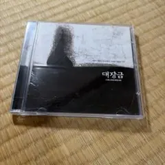 大長今 宮廷女官チャングムの誓い オリジナルサウンドトラック CDのサムネイル
