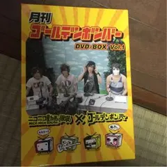 月刊ゴールデンボンバー DVDBOX vol.1