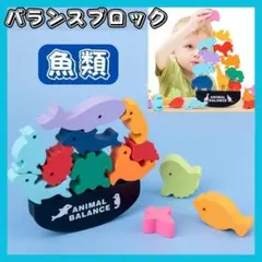 バランスゲーム 知育玩具 積み木 魚類 パズル モンテッソーリ アニマルバランスのサムネイル