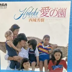 EP 西城秀樹 / 愛の園　B-846のサムネイル