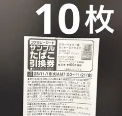 《即発送》ファミマ(ファミリーマート) サンプルたばこ引換券 10枚