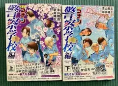 名探偵コナン　警察学校編上下2冊