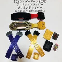 ヴィジョンドライバー ジリオンドライバー 仮面ライダーギーツ 特撮 玩具 DX