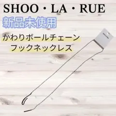 【シューラルー】ボールチェーン ネックレス シルバー フック型 ペンダントのサムネイル