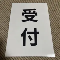 受付 張り紙 A4 ラミネート加工済