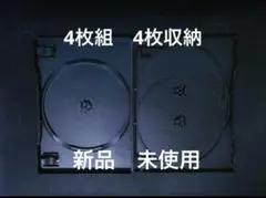 DVDケース　空ケース　4枚組ケース　4収納タイプ　トールケース　パッケージ収納