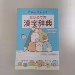 すみっコぐらし はじめての漢字辞典