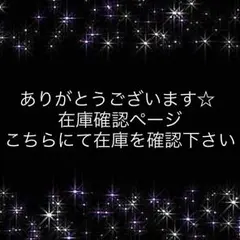 在庫確認ページになります♪