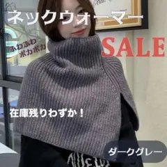 【最終値下げ】人気！タートル ニット ネックウォーマー ケープ ニットスヌード