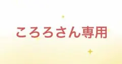 ころろさん専用