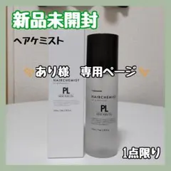 ✨TAMARIS HAIRCHEMIST PL HEAT PLEX OIL✨のサムネイル