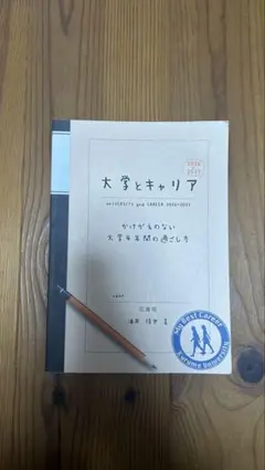 大学とキャリア 2026〜2027 酒井佳世 花書院