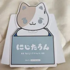 にじたうん1ちょうめ かなえ ダイカットポップスタンド