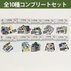 一番くじ ジョジョの奇妙な冒険 K賞 ステッカー全10種コンプリートセット