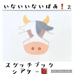 いないいないばあ！スケッチブックシアター