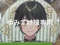 ゆみすけ様専用ページ