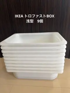 IKEA　トロファスト引き出し　浅型8個