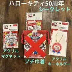 完売商品シークレットハローキティ50周年アクリルキーホルダーマグネット