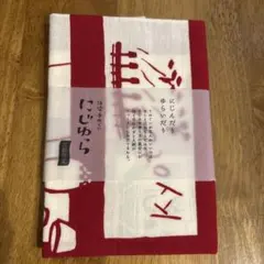 [新品未使用]にじゆら　手ぬぐい 京都限定品　赤と白 京都 パリ
