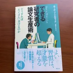 できる研究者の論文生産術 : どうすれば「たくさん」書けるのか
