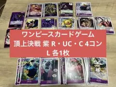 ワンピースカードゲーム 頂上決戦 紫 R・UC・C 4コン L 各1枚 88枚