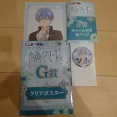 葬送のフリーレン ヒンメル エニマイくじ クリアポスター 缶バッジ セット売り