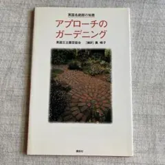 アプローチのガーデニング